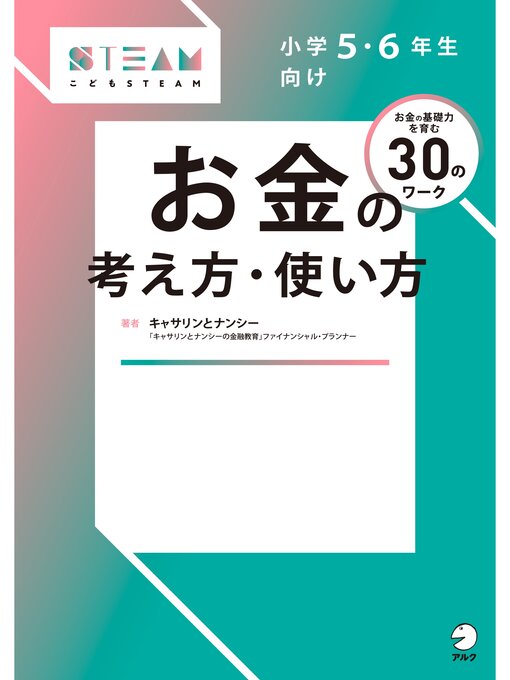 キャサリンとナンシー作の小学5・6年生向け お金の考え方・使い方の作品詳細 - 貸出可能